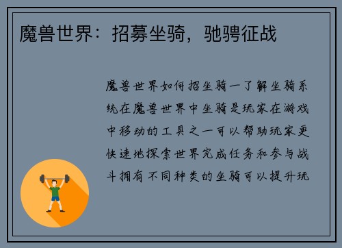 魔兽世界：招募坐骑，驰骋征战