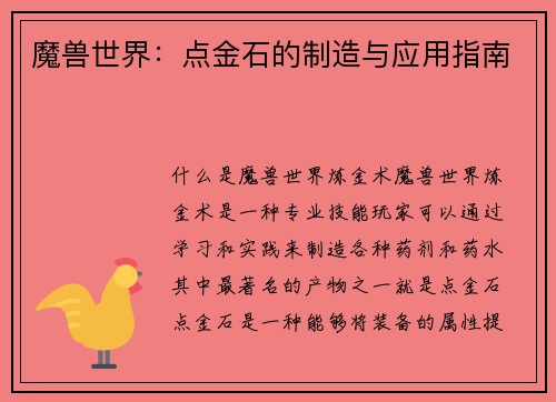 魔兽世界：点金石的制造与应用指南
